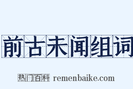前古未闻组词是什么意思的图片
